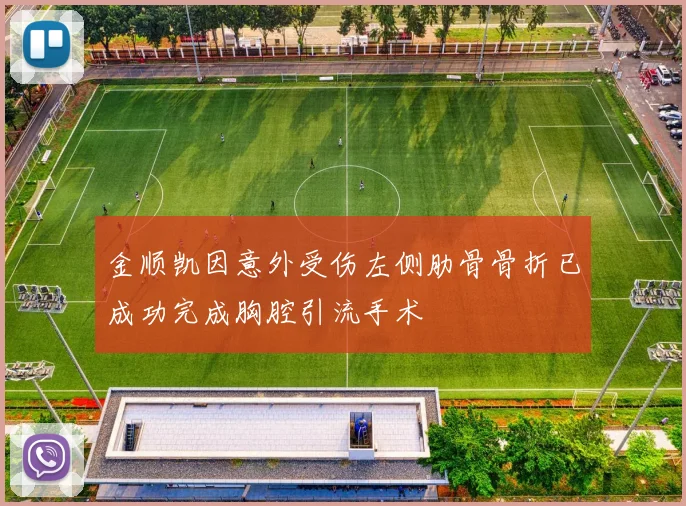 金顺凯因意外受伤左侧肋骨骨折已成功完成胸腔引流手术