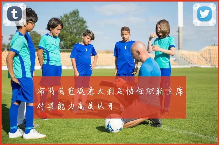 布冯或重返意大利足协任职新主席对其能力高度认可