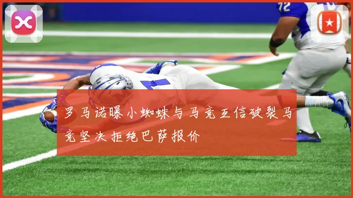 罗马诺曝小蜘蛛与马竞互信破裂马竞坚决拒绝巴萨报价